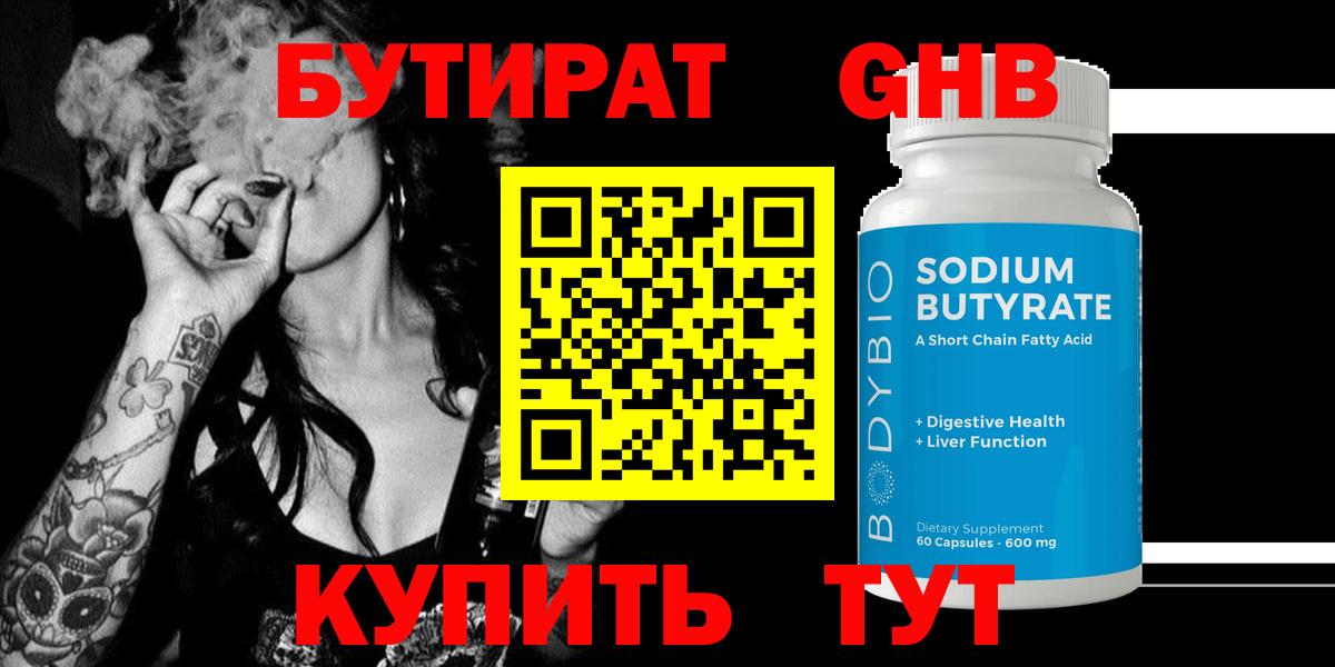 БУТИРАТ  Вход с VPN  Алатырь  Бутират GHB 