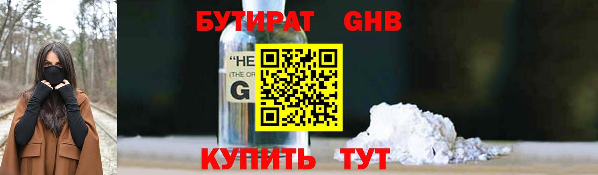 БУТИРАТ жидкий экстази Алатырь